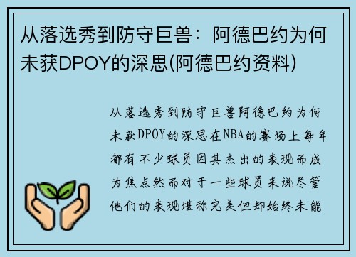 从落选秀到防守巨兽：阿德巴约为何未获DPOY的深思(阿德巴约资料)