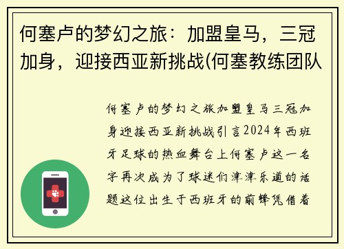何塞卢的梦幻之旅：加盟皇马，三冠加身，迎接西亚新挑战(何塞教练团队)