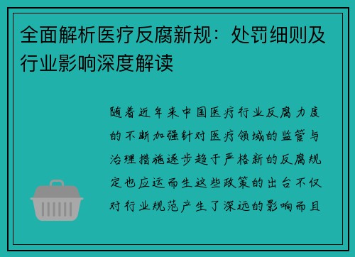 全面解析医疗反腐新规：处罚细则及行业影响深度解读