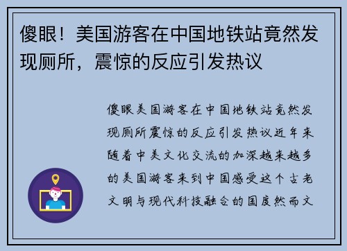 傻眼！美国游客在中国地铁站竟然发现厕所，震惊的反应引发热议