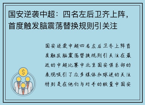 国安逆袭中超：四名左后卫齐上阵，首度触发脑震荡替换规则引关注