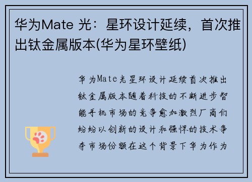 华为Mate 光：星环设计延续，首次推出钛金属版本(华为星环壁纸)
