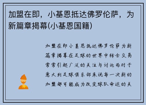 加盟在即，小基恩抵达佛罗伦萨，为新篇章揭幕(小基恩国籍)