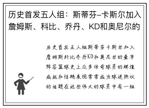 历史首发五人组：斯蒂芬-卡斯尔加入詹姆斯、科比、乔丹、KD和奥尼尔的豪华阵容