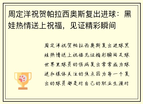 周定洋祝贺帕拉西奥斯复出进球：黑娃热情送上祝福，见证精彩瞬间