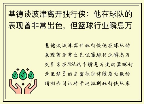 基德谈波津离开独行侠：他在球队的表现曾非常出色，但篮球行业瞬息万变