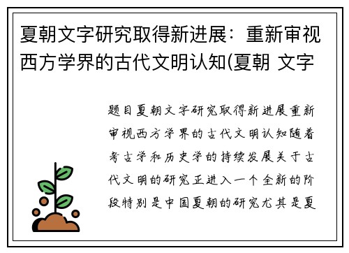夏朝文字研究取得新进展：重新审视西方学界的古代文明认知(夏朝 文字)