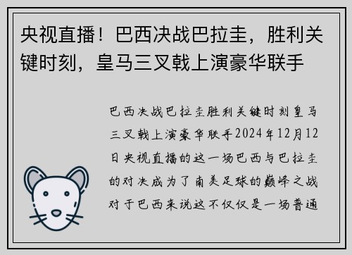 央视直播！巴西决战巴拉圭，胜利关键时刻，皇马三叉戟上演豪华联手