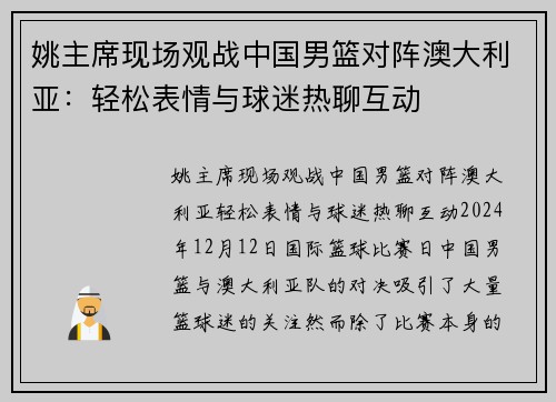 姚主席现场观战中国男篮对阵澳大利亚：轻松表情与球迷热聊互动