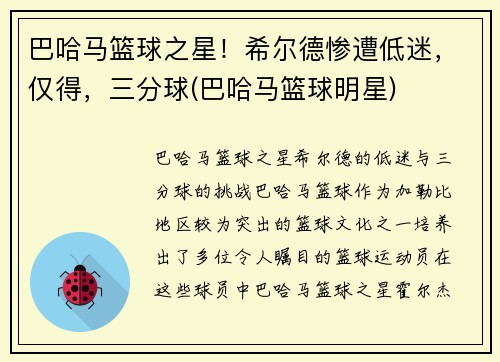 巴哈马篮球之星！希尔德惨遭低迷，仅得，三分球(巴哈马篮球明星)
