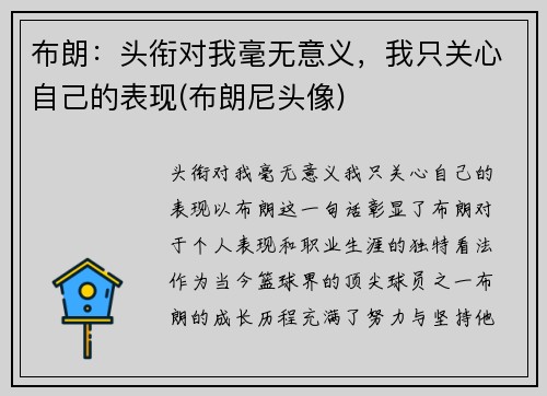 布朗：头衔对我毫无意义，我只关心自己的表现(布朗尼头像)