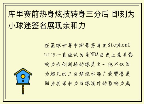 库里赛前热身炫技转身三分后 即刻为小球迷签名展现亲和力