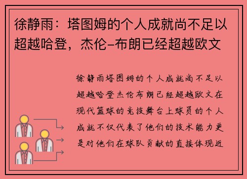 徐静雨：塔图姆的个人成就尚不足以超越哈登，杰伦-布朗已经超越欧文