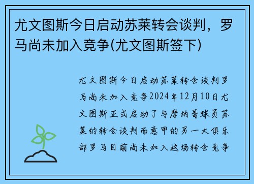尤文图斯今日启动苏莱转会谈判，罗马尚未加入竞争(尤文图斯签下)