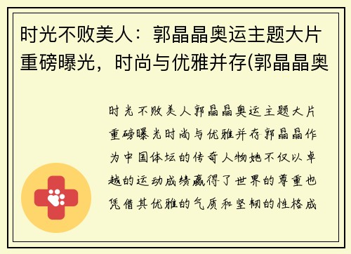 时光不败美人：郭晶晶奥运主题大片重磅曝光，时尚与优雅并存(郭晶晶奥运晚宴)