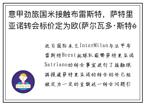 意甲劲旅国米接触布雷斯特，萨特里亚诺转会标价定为欧(萨尔瓦多·斯特里亚诺)