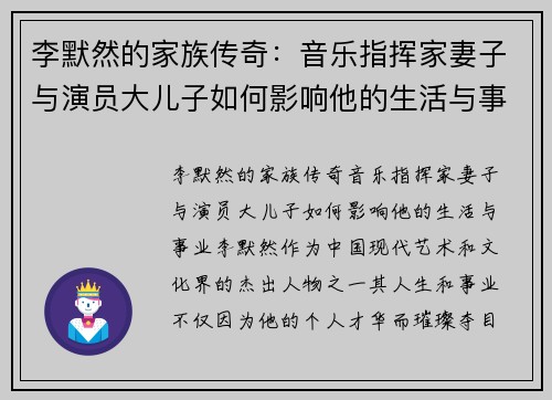 李默然的家族传奇：音乐指挥家妻子与演员大儿子如何影响他的生活与事业