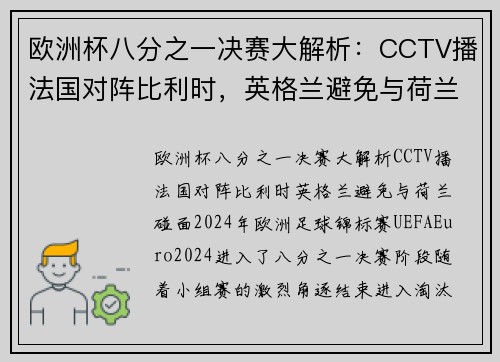 欧洲杯八分之一决赛大解析：CCTV播法国对阵比利时，英格兰避免与荷兰碰面