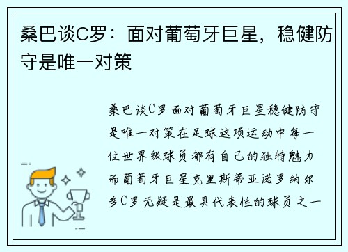 桑巴谈C罗：面对葡萄牙巨星，稳健防守是唯一对策