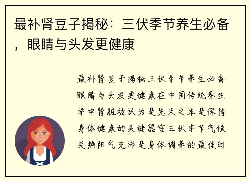 最补肾豆子揭秘：三伏季节养生必备，眼睛与头发更健康