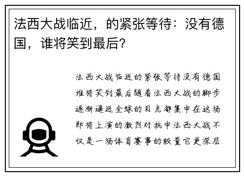 法西大战临近，的紧张等待：没有德国，谁将笑到最后？