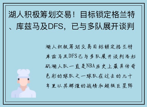 湖人积极筹划交易！目标锁定格兰特、库兹马及DFS，已与多队展开谈判