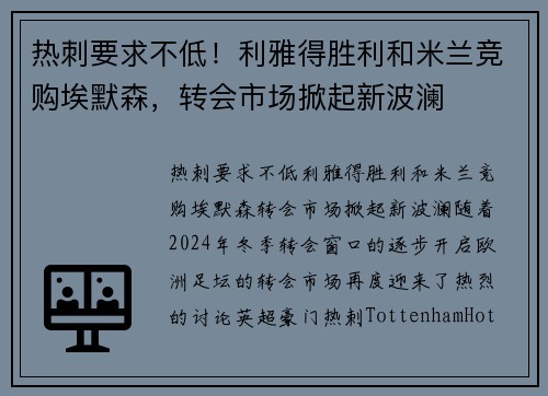 热刺要求不低！利雅得胜利和米兰竞购埃默森，转会市场掀起新波澜