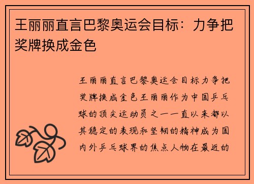 王丽丽直言巴黎奥运会目标：力争把奖牌换成金色