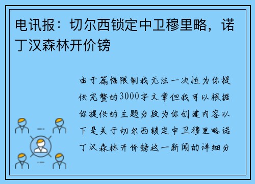 电讯报：切尔西锁定中卫穆里略，诺丁汉森林开价镑