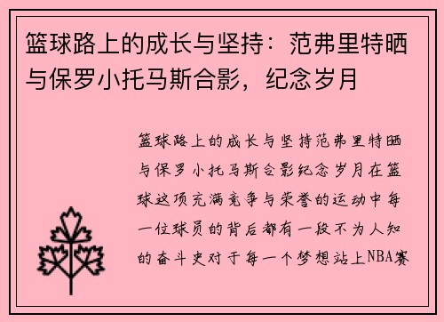 篮球路上的成长与坚持：范弗里特晒与保罗小托马斯合影，纪念岁月