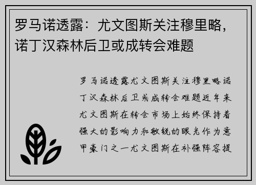 罗马诺透露：尤文图斯关注穆里略，诺丁汉森林后卫或成转会难题