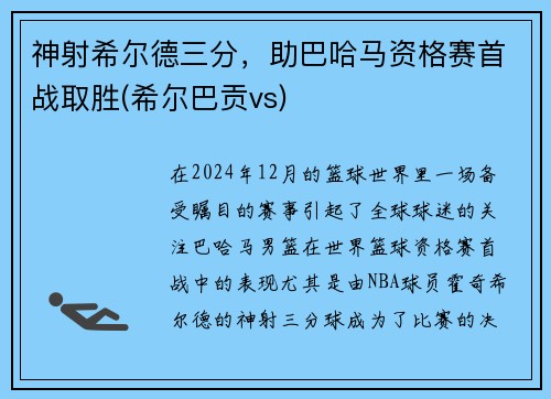 神射希尔德三分，助巴哈马资格赛首战取胜(希尔巴贡vs)