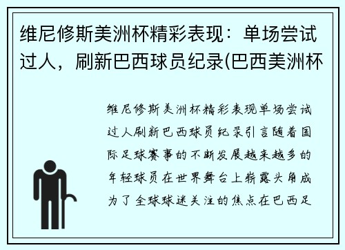 维尼修斯美洲杯精彩表现：单场尝试过人，刷新巴西球员纪录(巴西美洲杯队员)