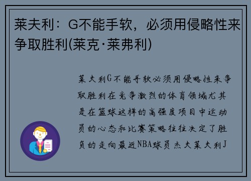 莱夫利：G不能手软，必须用侵略性来争取胜利(莱克·莱弗利)