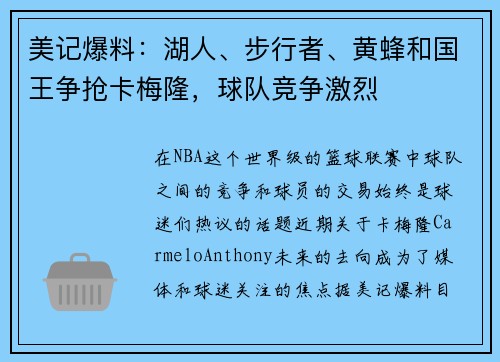 美记爆料：湖人、步行者、黄蜂和国王争抢卡梅隆，球队竞争激烈