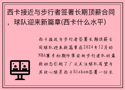 西卡接近与步行者签署长期顶薪合同，球队迎来新篇章(西卡什么水平)
