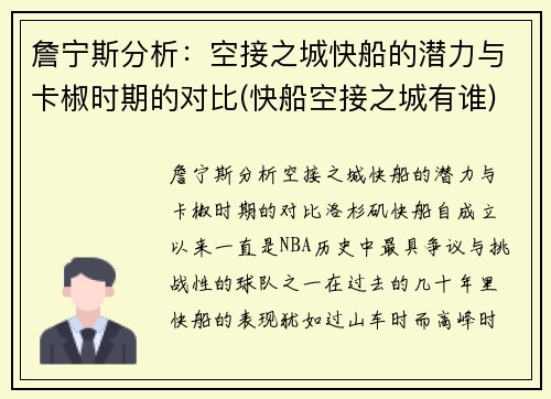 詹宁斯分析：空接之城快船的潜力与卡椒时期的对比(快船空接之城有谁)
