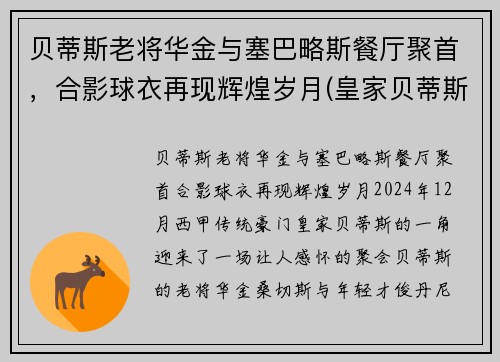 贝蒂斯老将华金与塞巴略斯餐厅聚首，合影球衣再现辉煌岁月(皇家贝蒂斯华金多少岁)