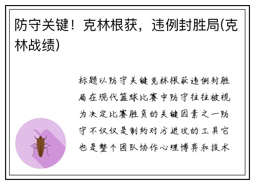 防守关键！克林根获，违例封胜局(克林战绩)