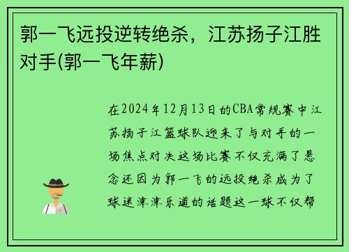 郭一飞远投逆转绝杀，江苏扬子江胜对手(郭一飞年薪)