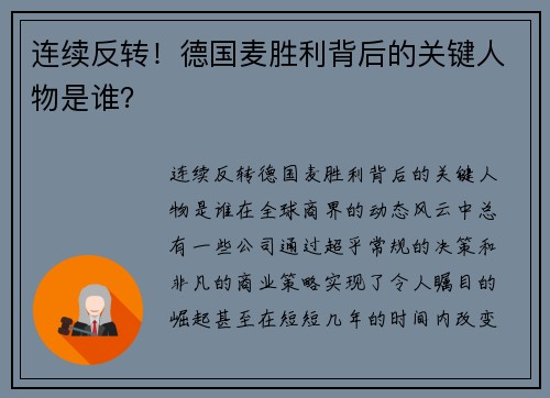 连续反转！德国麦胜利背后的关键人物是谁？