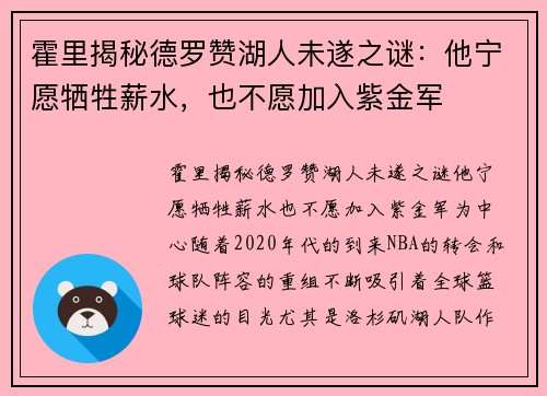 霍里揭秘德罗赞湖人未遂之谜：他宁愿牺牲薪水，也不愿加入紫金军