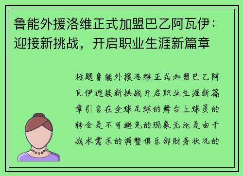 鲁能外援洛维正式加盟巴乙阿瓦伊：迎接新挑战，开启职业生涯新篇章