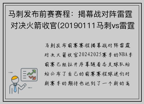 马刺发布前赛赛程：揭幕战对阵雷霆 对决火箭收官(20190111马刺vs雷霆)
