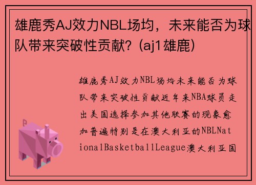雄鹿秀AJ效力NBL场均，未来能否为球队带来突破性贡献？(aj1雄鹿)