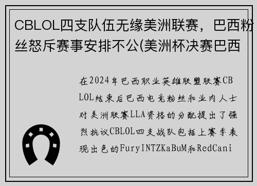 CBLOL四支队伍无缘美洲联赛，巴西粉丝怒斥赛事安排不公(美洲杯决赛巴西队长)