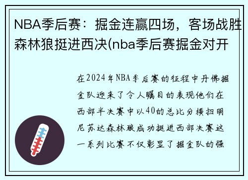 NBA季后赛：掘金连赢四场，客场战胜森林狼挺进西决(nba季后赛掘金对开拓者直播)
