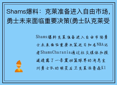 Shams爆料：克莱准备进入自由市场，勇士未来面临重要决策(勇士队克莱受伤)