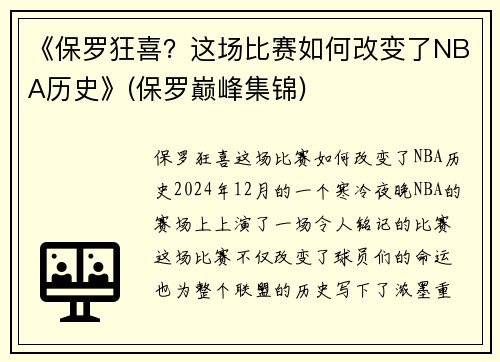 《保罗狂喜？这场比赛如何改变了NBA历史》(保罗巅峰集锦)