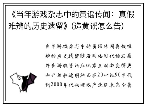 《当年游戏杂志中的黄谣传闻：真假难辨的历史遗留》(造黄谣怎么告)